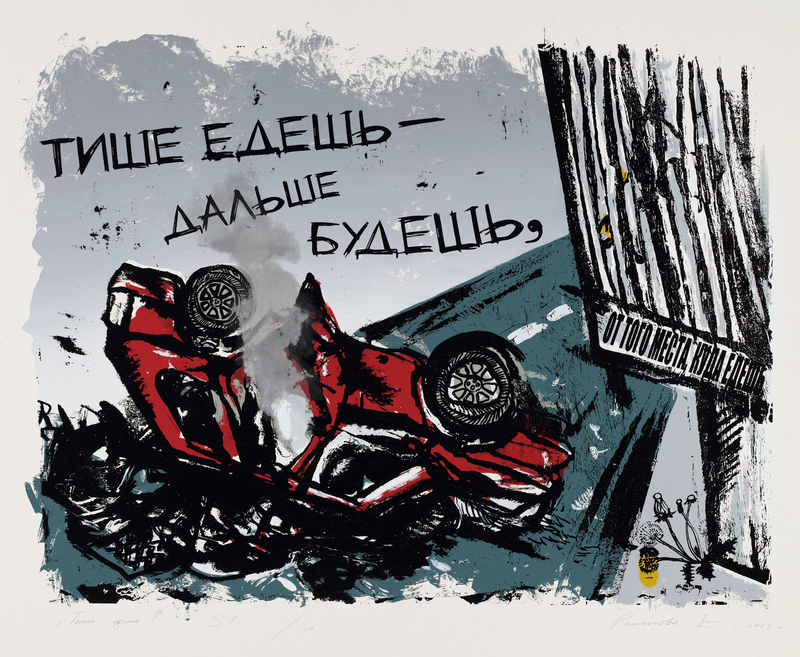 ТИШЕ ЕДЕШЬ