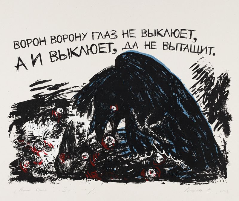 ВОРОН ВОРОНУ ГЛАЗ НЕ ВЫКЛЮЕТ
