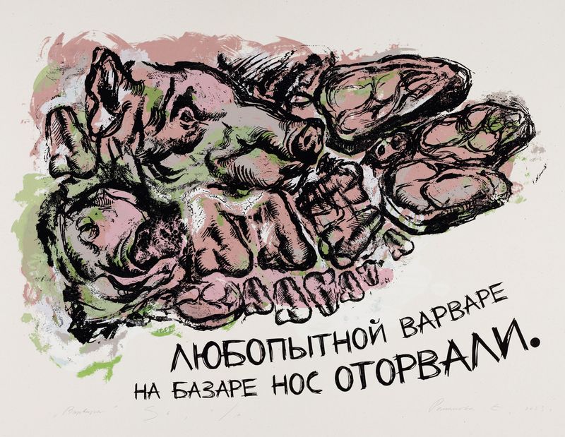 ЛЮБОПЫТНОЙ ВАРВАРЕ