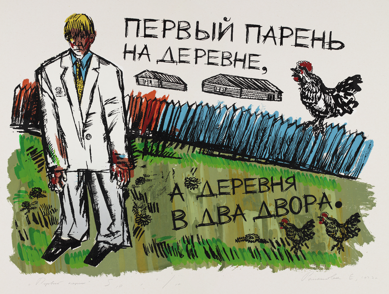 ПЕРВЫЙ ПАРЕНЬ НА ДЕРЕВНЕ